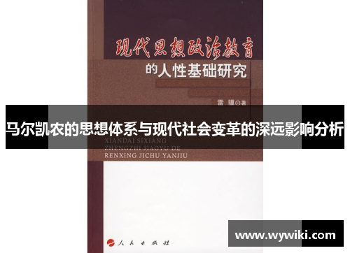 马尔凯农的思想体系与现代社会变革的深远影响分析